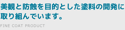 美観と防蝕を目的とした塗料の開発に取り組んでいます。