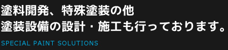 塗料開発、特殊塗装の他塗装設備の設計・施工も行っております。